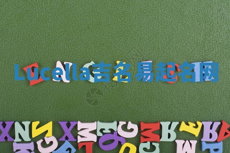 Lucella吉名易起名网