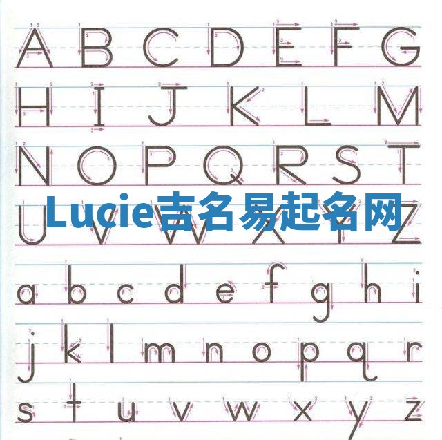 Lucie吉名易起名网
