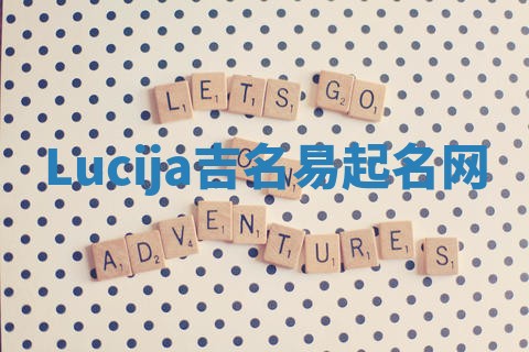 Lucija吉名易起名网