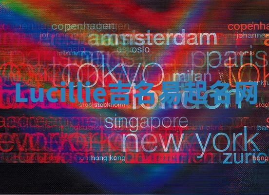 Lucillie吉名易起名网