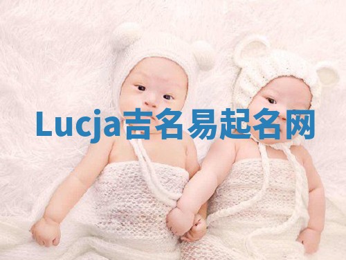 Lucja吉名易起名网