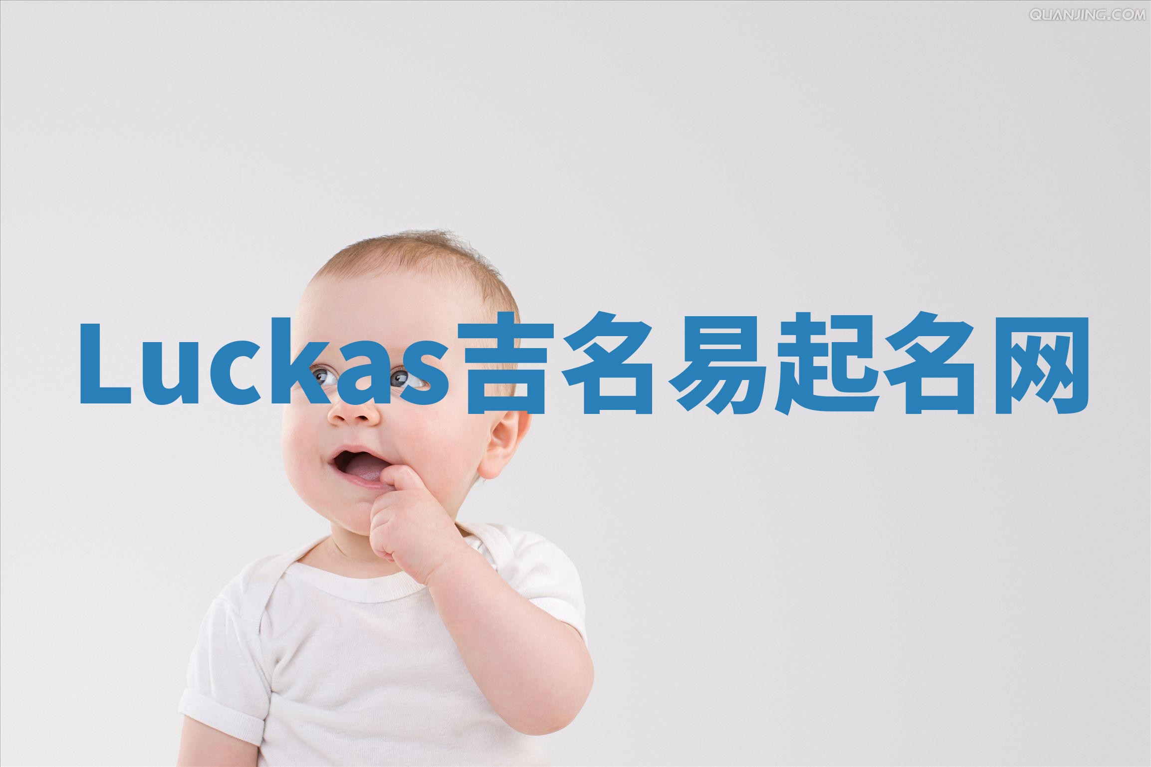 Luckas吉名易起名网