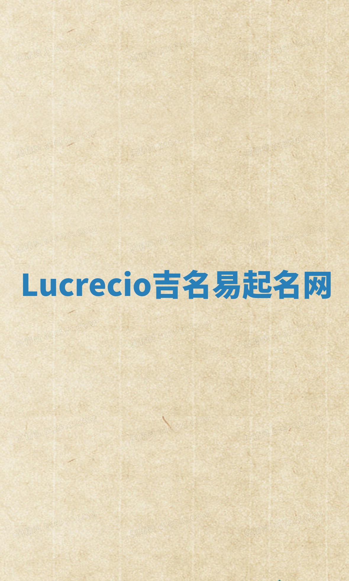 Lucrecio吉名易起名网