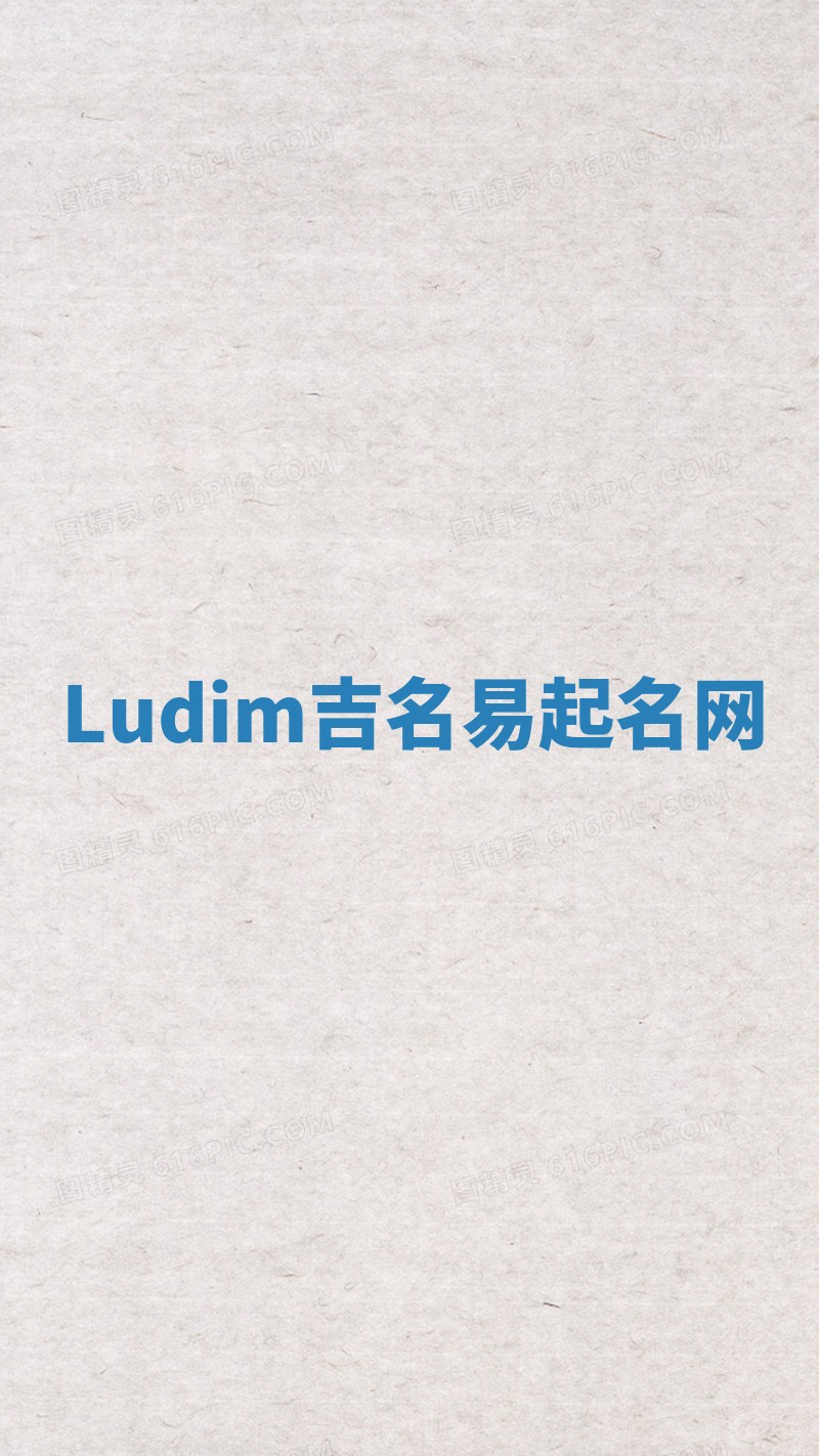 Ludim吉名易起名网
