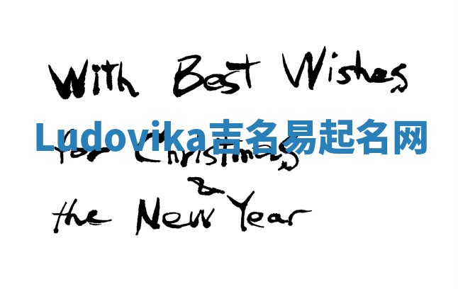 Ludovika吉名易起名网