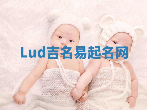Lud吉名易起名网