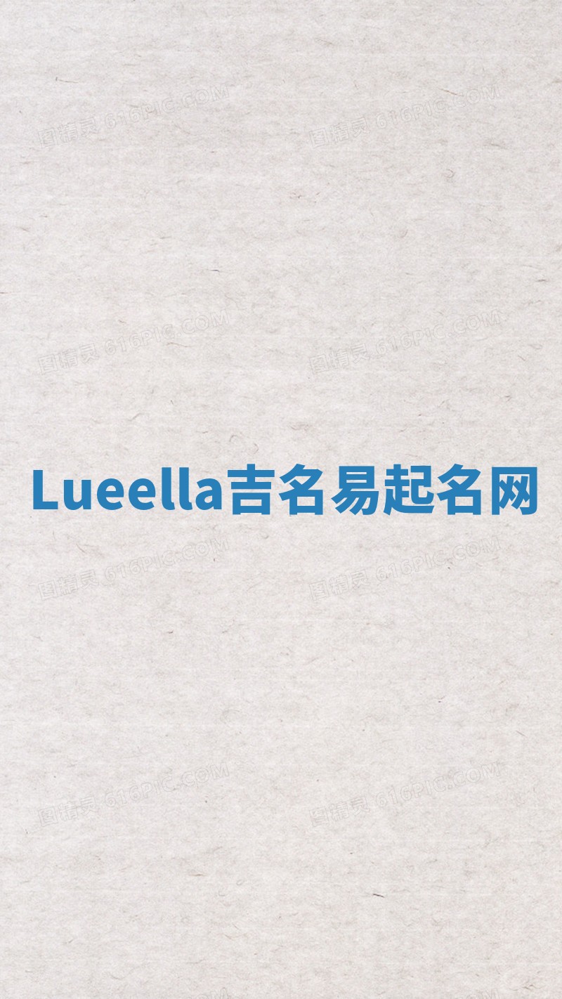Lueella吉名易起名网