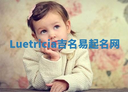 Luetricia吉名易起名网