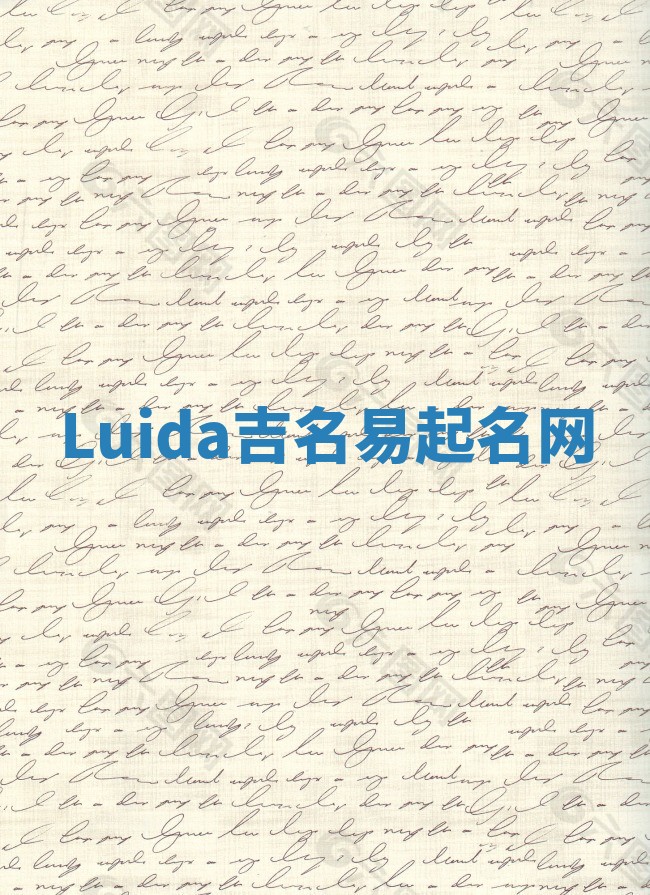 Luida吉名易起名网