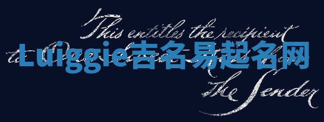 Luiggie吉名易起名网