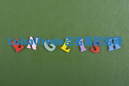 Luisalfredo吉名易起名网