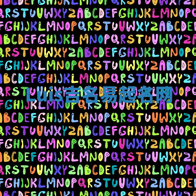 Luis吉名易起名网