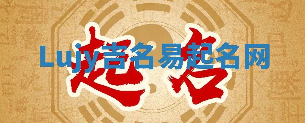 Lujy吉名易起名网