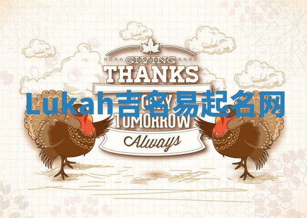 Lukah吉名易起名网