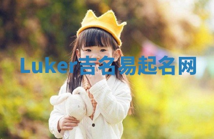 Luker吉名易起名网