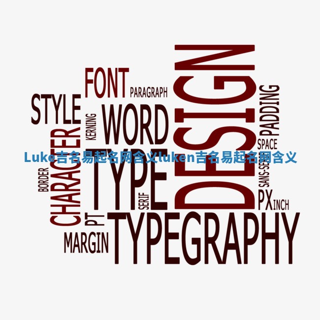 Luke吉名易起名网含义_luken吉名易起名网含义