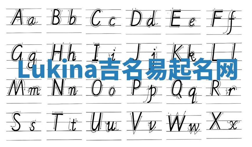 Lukina吉名易起名网