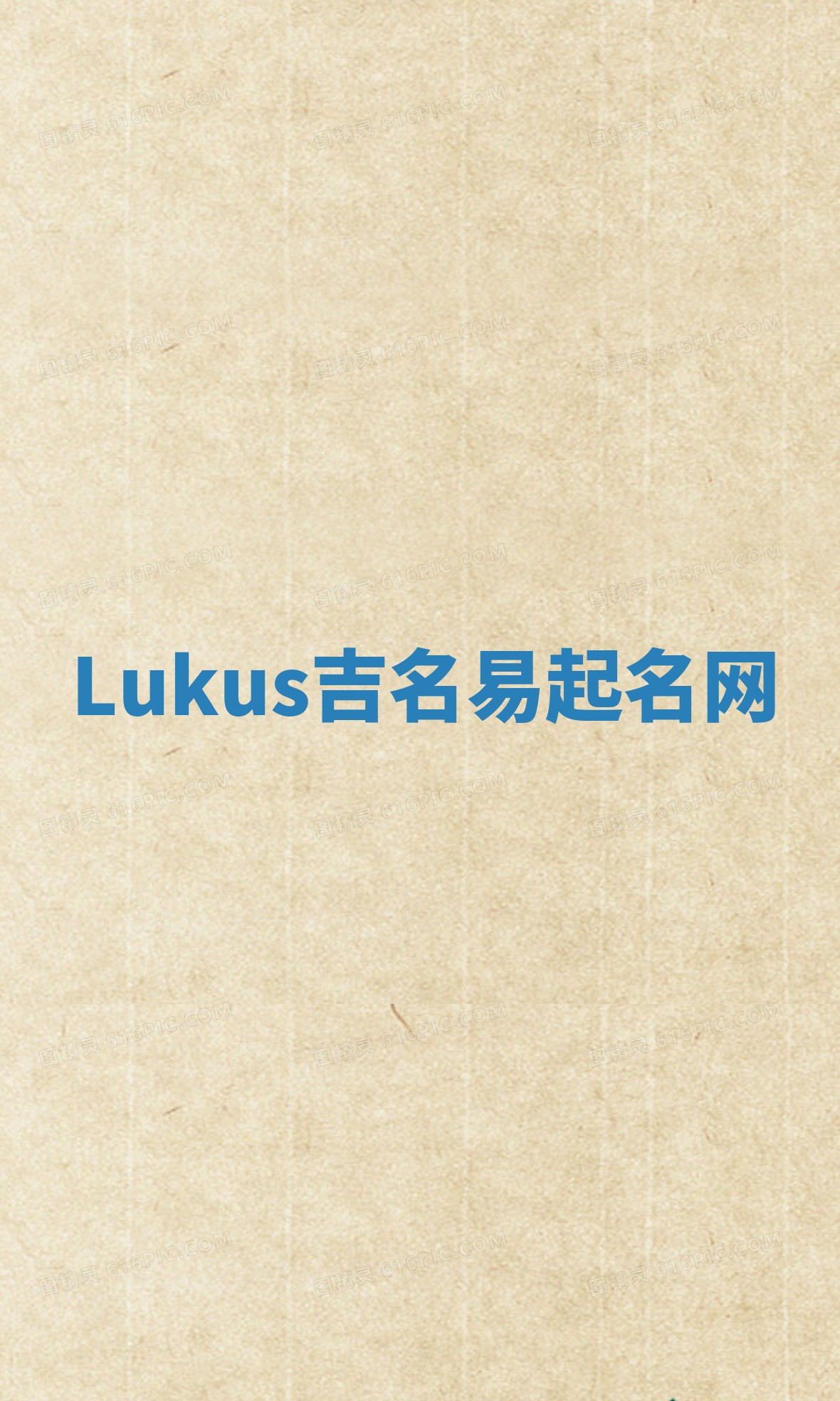 Lukus吉名易起名网