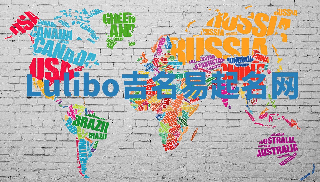 Lulibo吉名易起名网