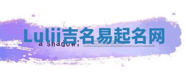 Lulii吉名易起名网