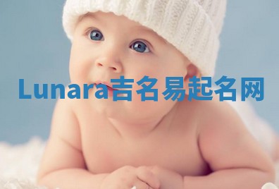Lunara吉名易起名网