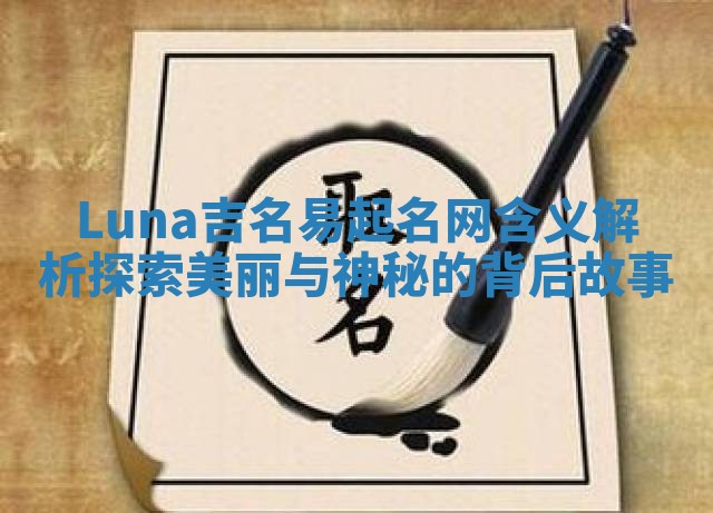 Luna吉名易起名网含义解析探索美丽与神秘的背后故事