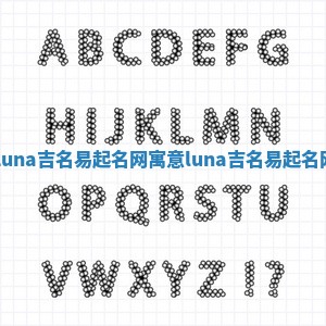 Luna吉名易起名网寓意 luna 吉名易起名网