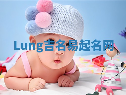 Lung吉名易起名网