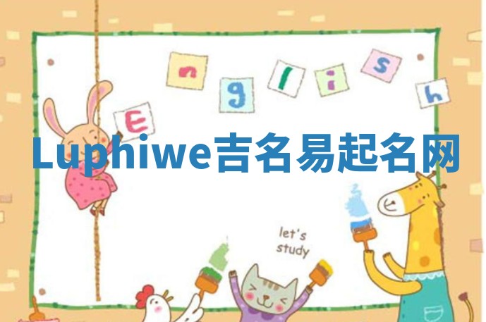 Luphiwe吉名易起名网