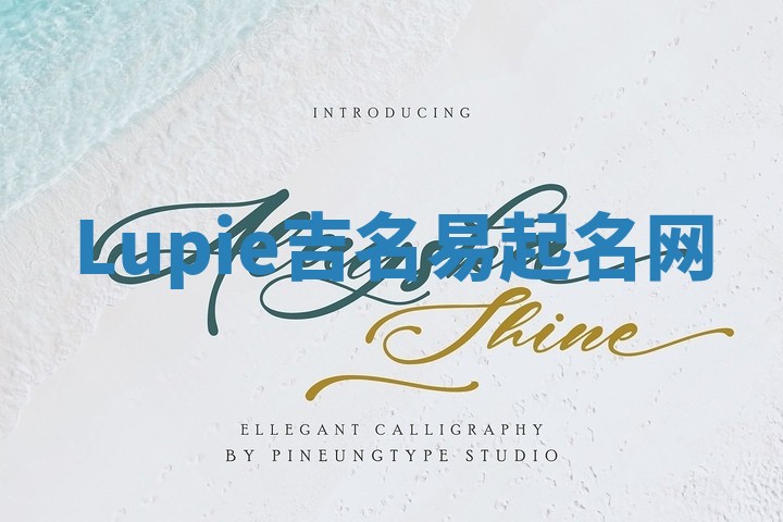 Lupie吉名易起名网