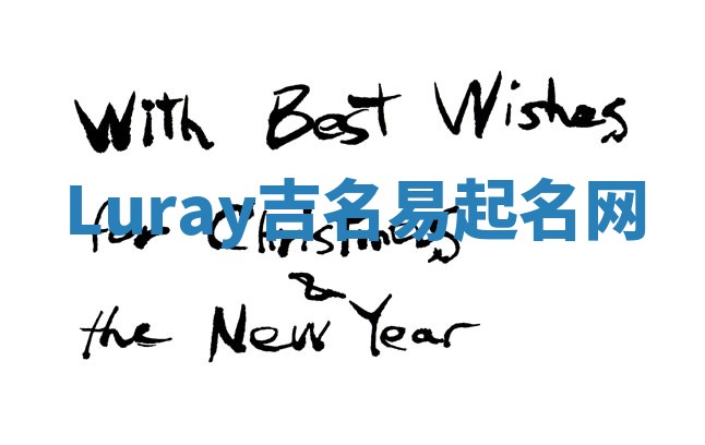 Luray吉名易起名网