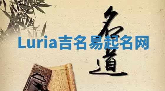 Luria吉名易起名网