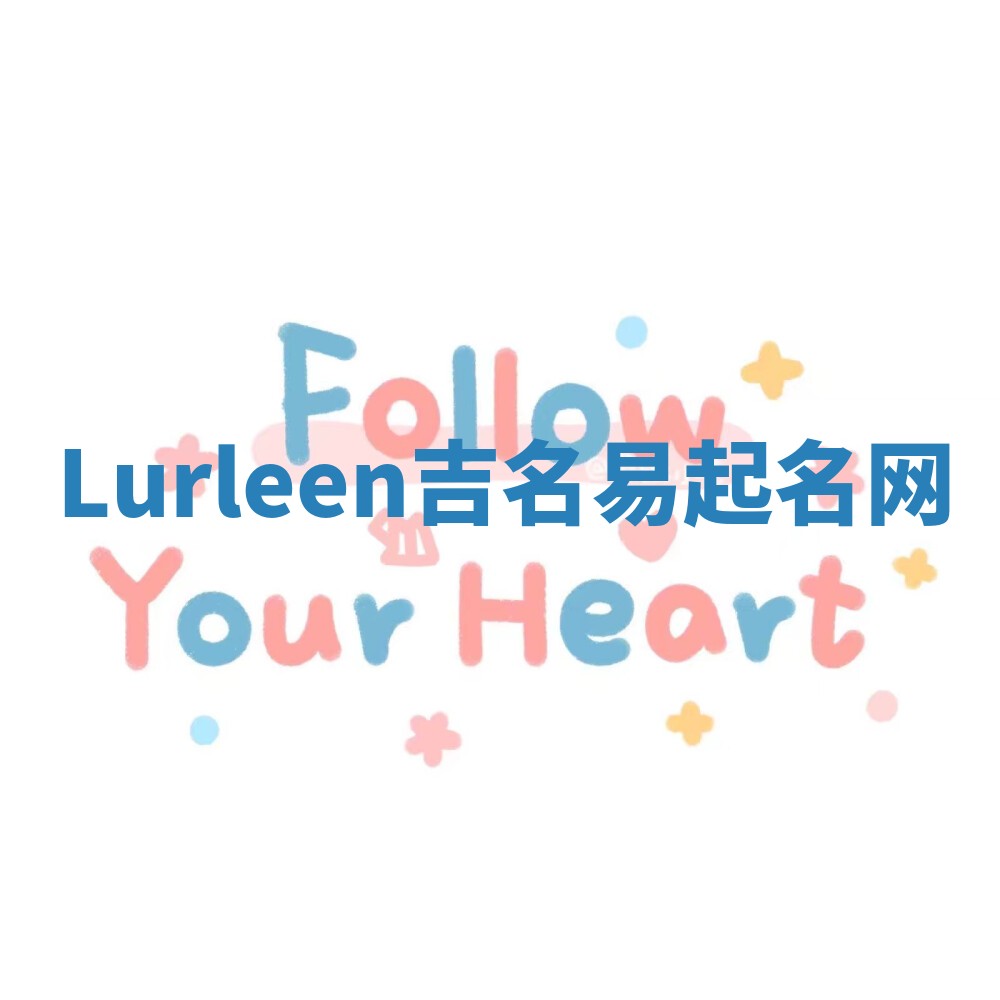 Lurleen吉名易起名网