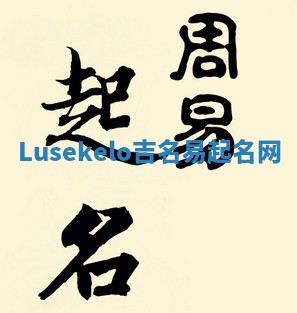 Lusekelo吉名易起名网