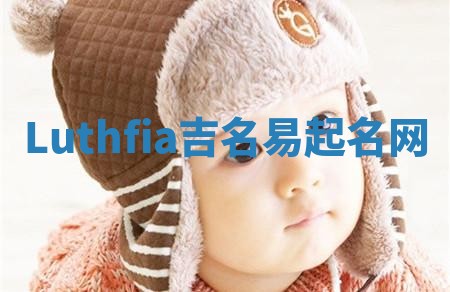Luthfia吉名易起名网 Luthfia吉名易起名网