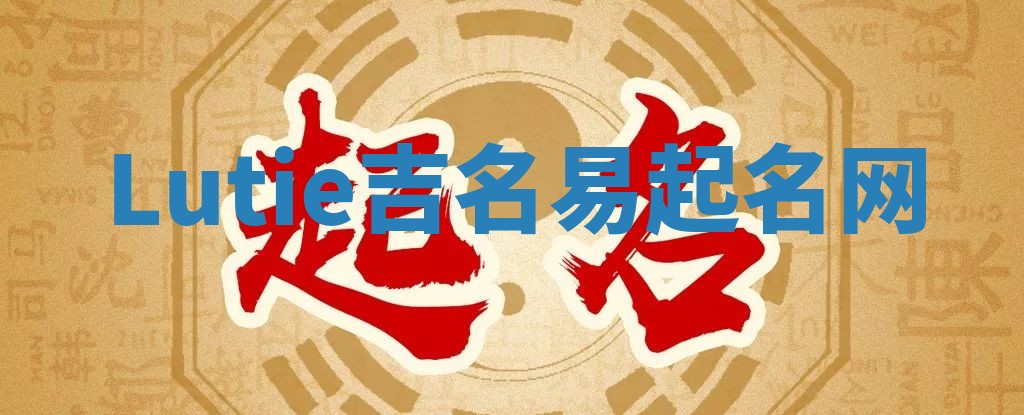 Lutie吉名易起名网
