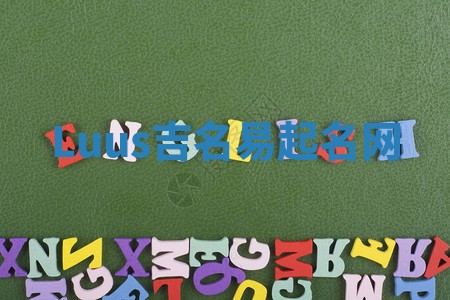 Luus吉名易起名网