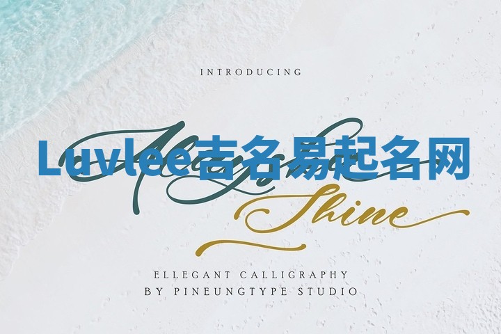 Luvlee吉名易起名网