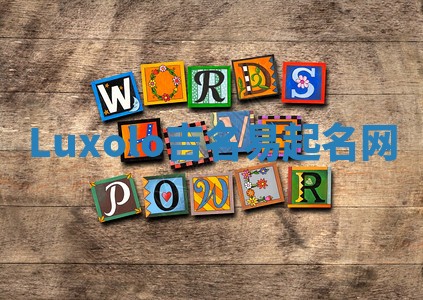 Luxolo吉名易起名网