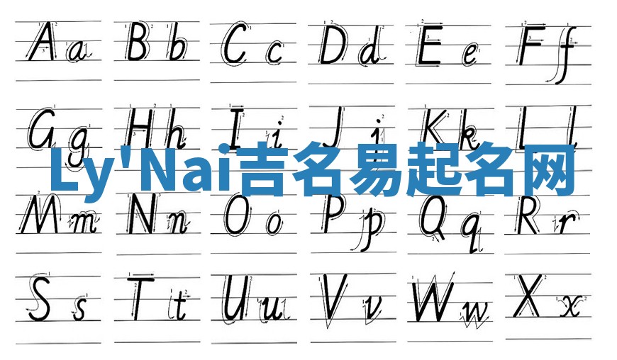 Ly'Nai吉名易起名网