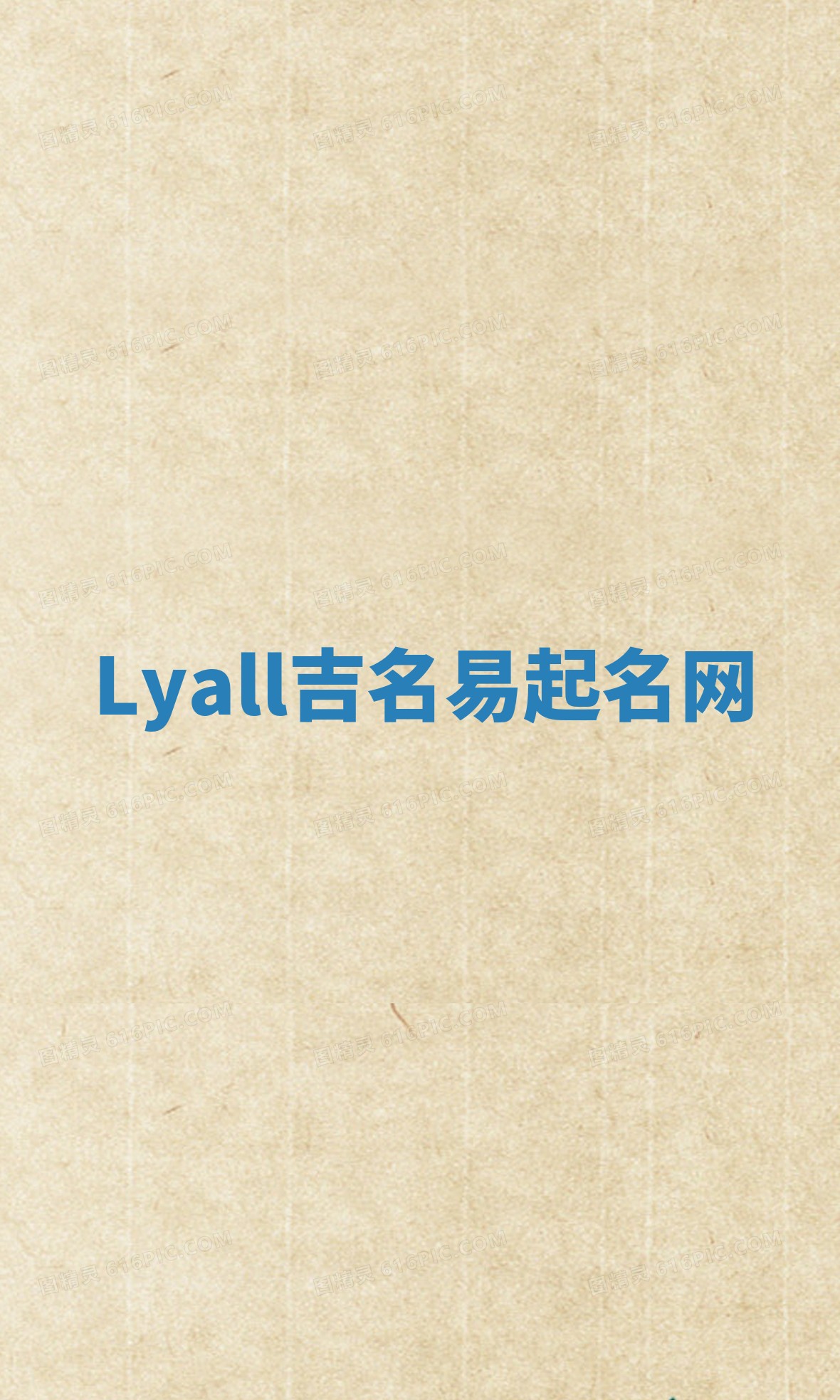 Lyall吉名易起名网