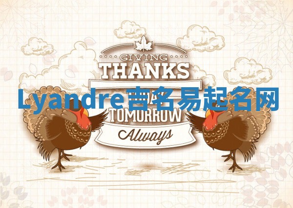 Lyandre吉名易起名网