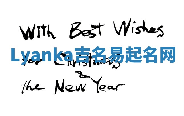 Lyanka吉名易起名网