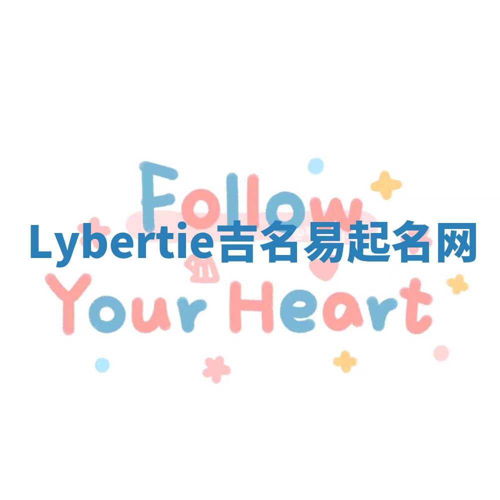 Lybertie吉名易起名网