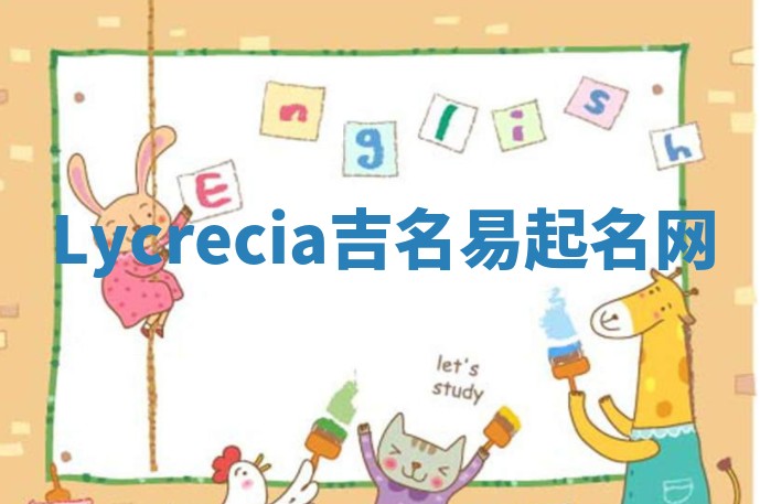 Lycrecia吉名易起名网