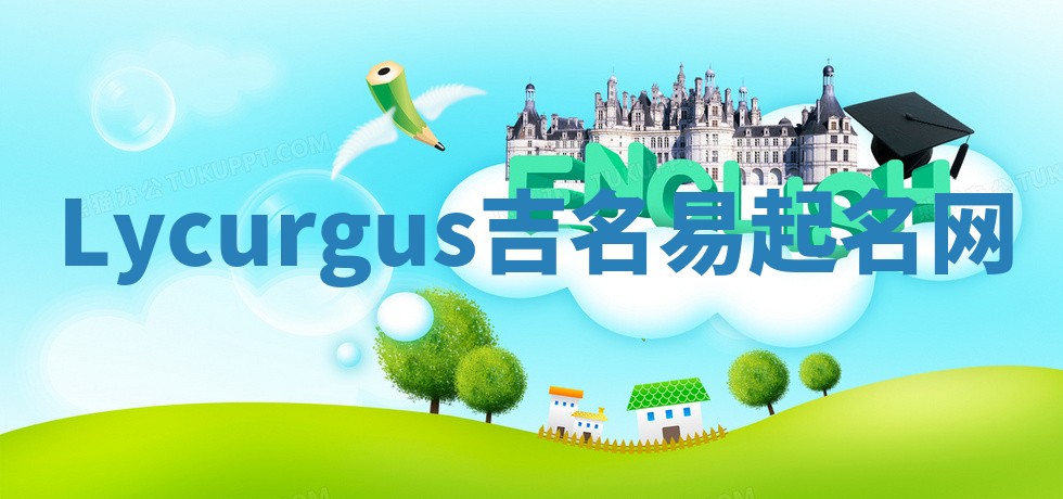 Lycurgus吉名易起名网