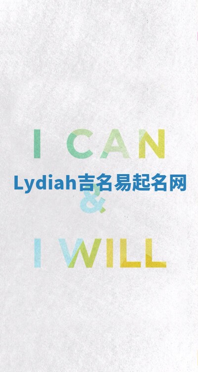Lydiah吉名易起名网