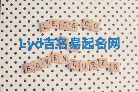 Lyd吉名易起名网