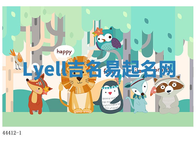 Lyell吉名易起名网