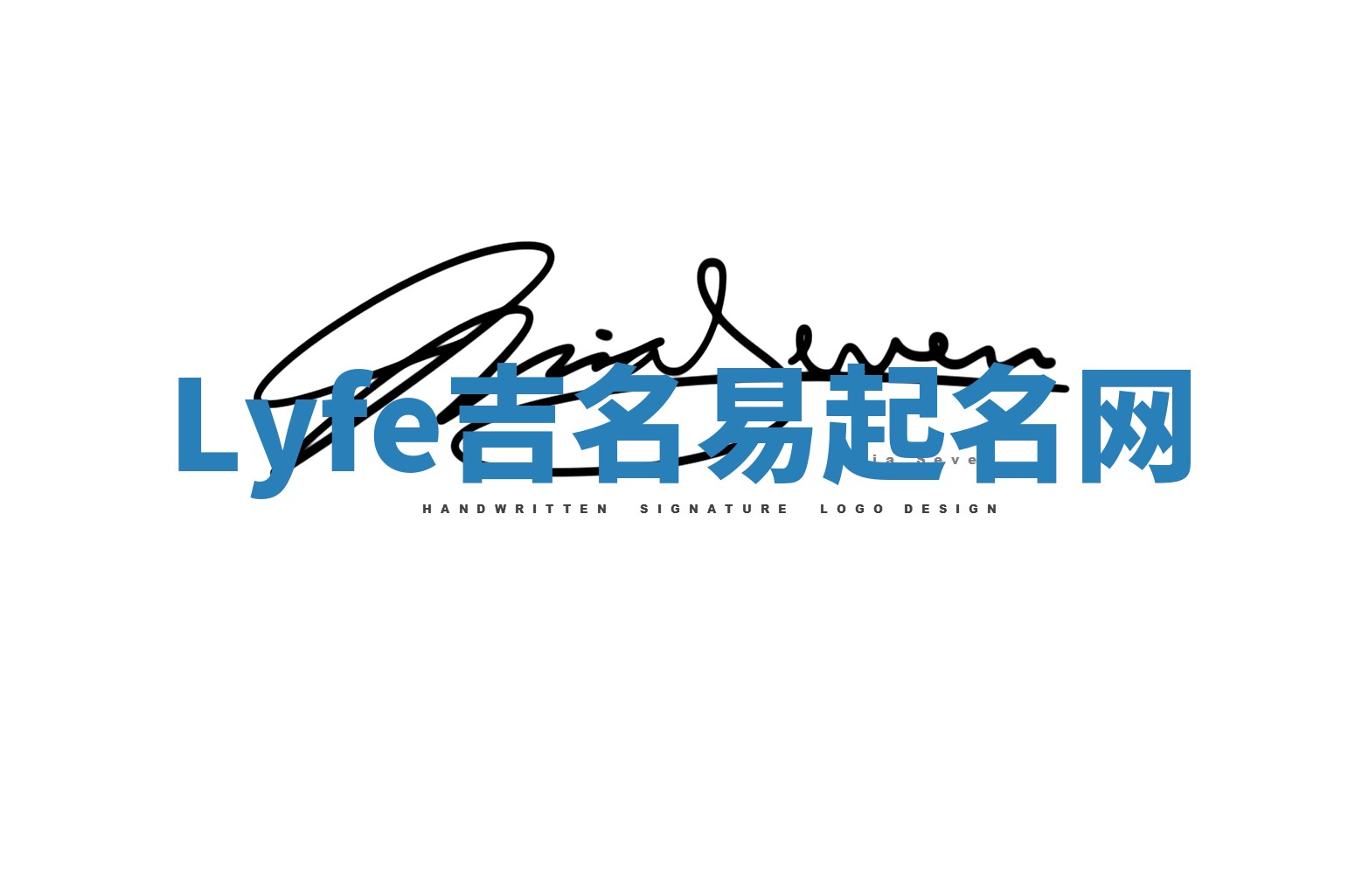 Lyfe吉名易起名网